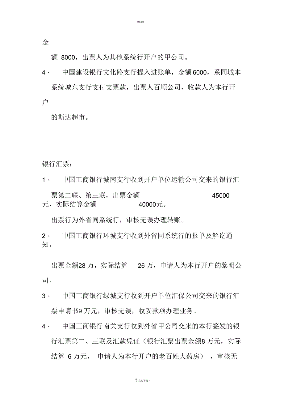 金融企业会计习题_第3页