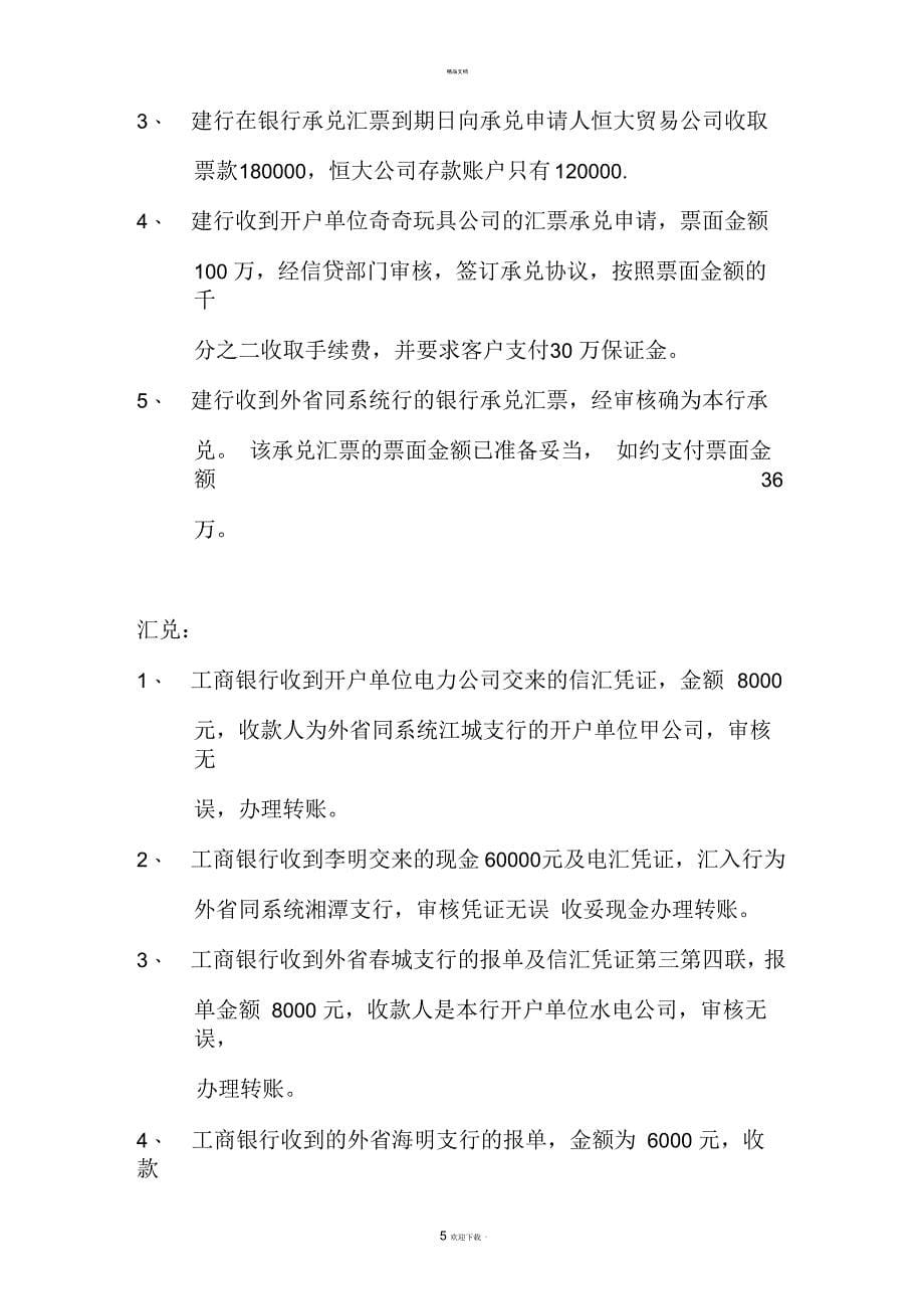 金融企业会计习题_第5页