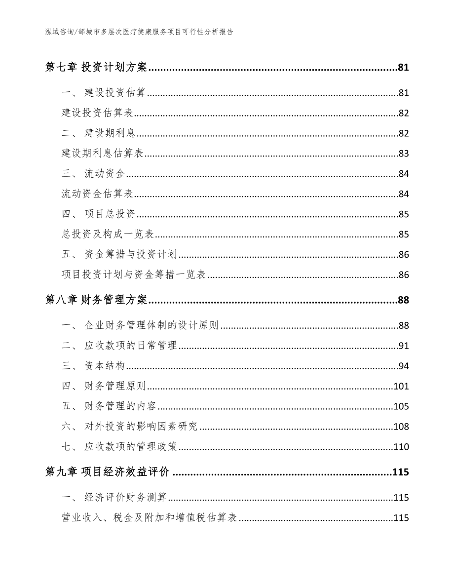 邹城市多层次医疗健康服务项目可行性分析报告_第3页