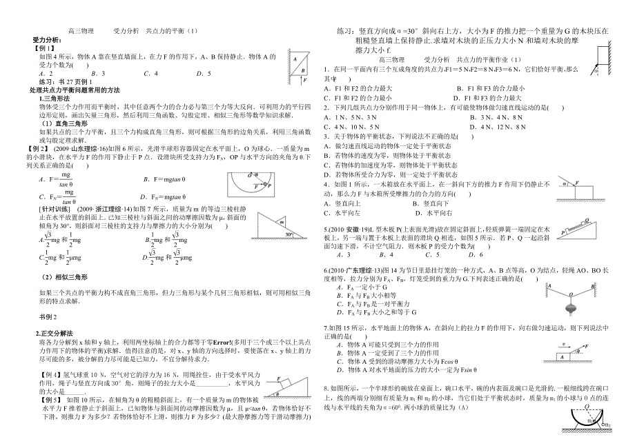 高三物理______受力分析共点力的平衡.doc_第1页