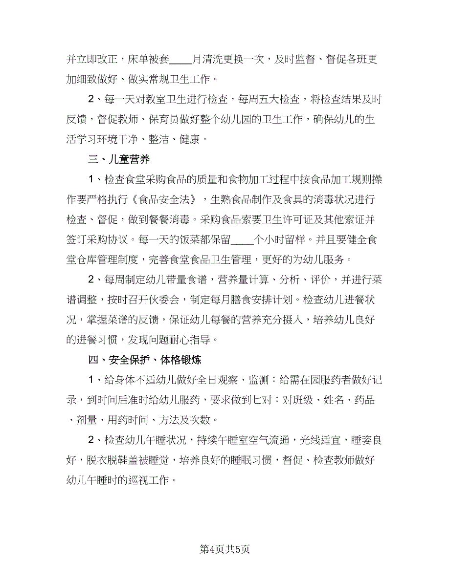 卫生保健工作计划标准模板（2篇）.doc_第4页