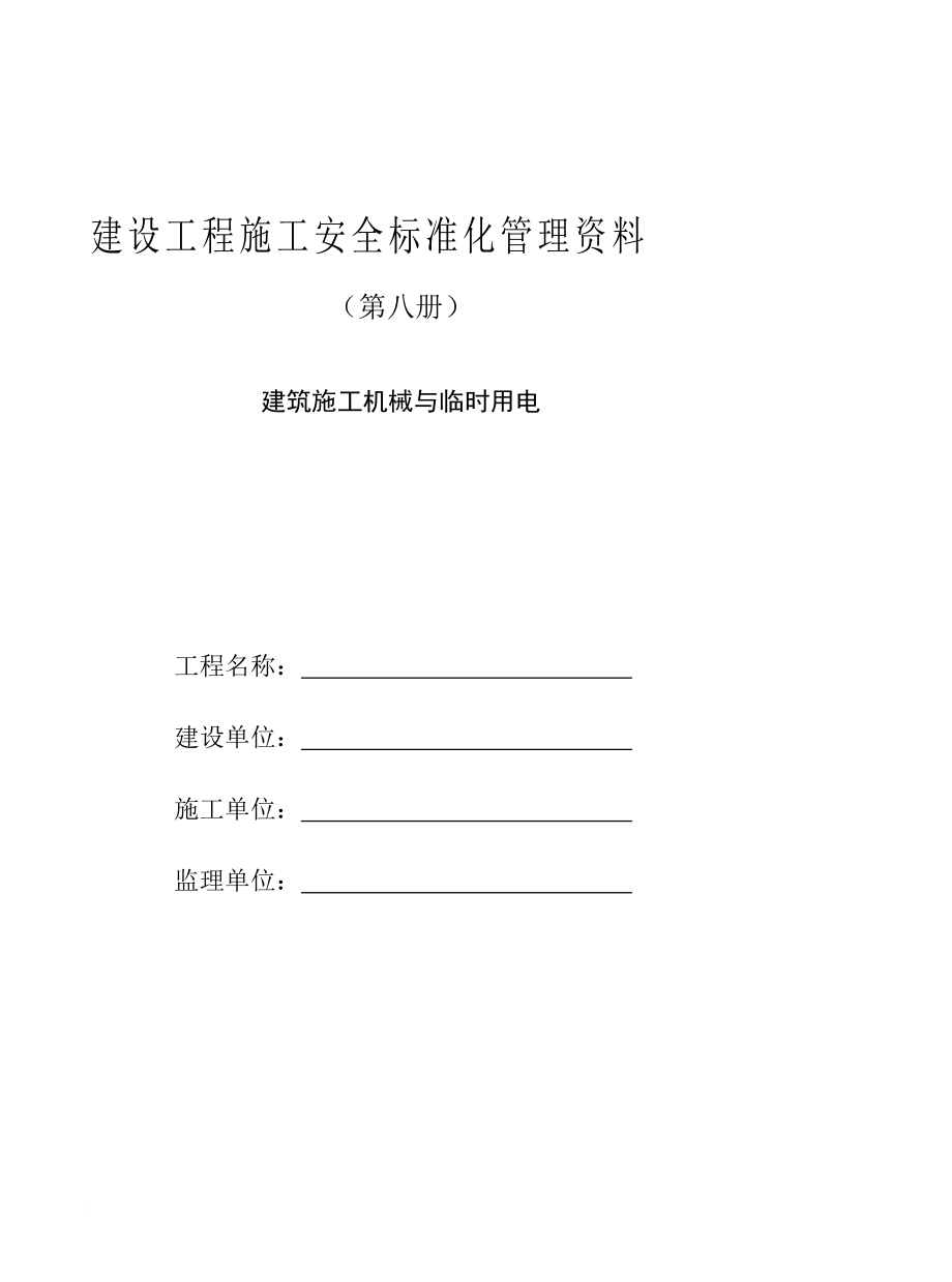 建设工程施工安全标准化管理资料第八册起重机械管理_第1页