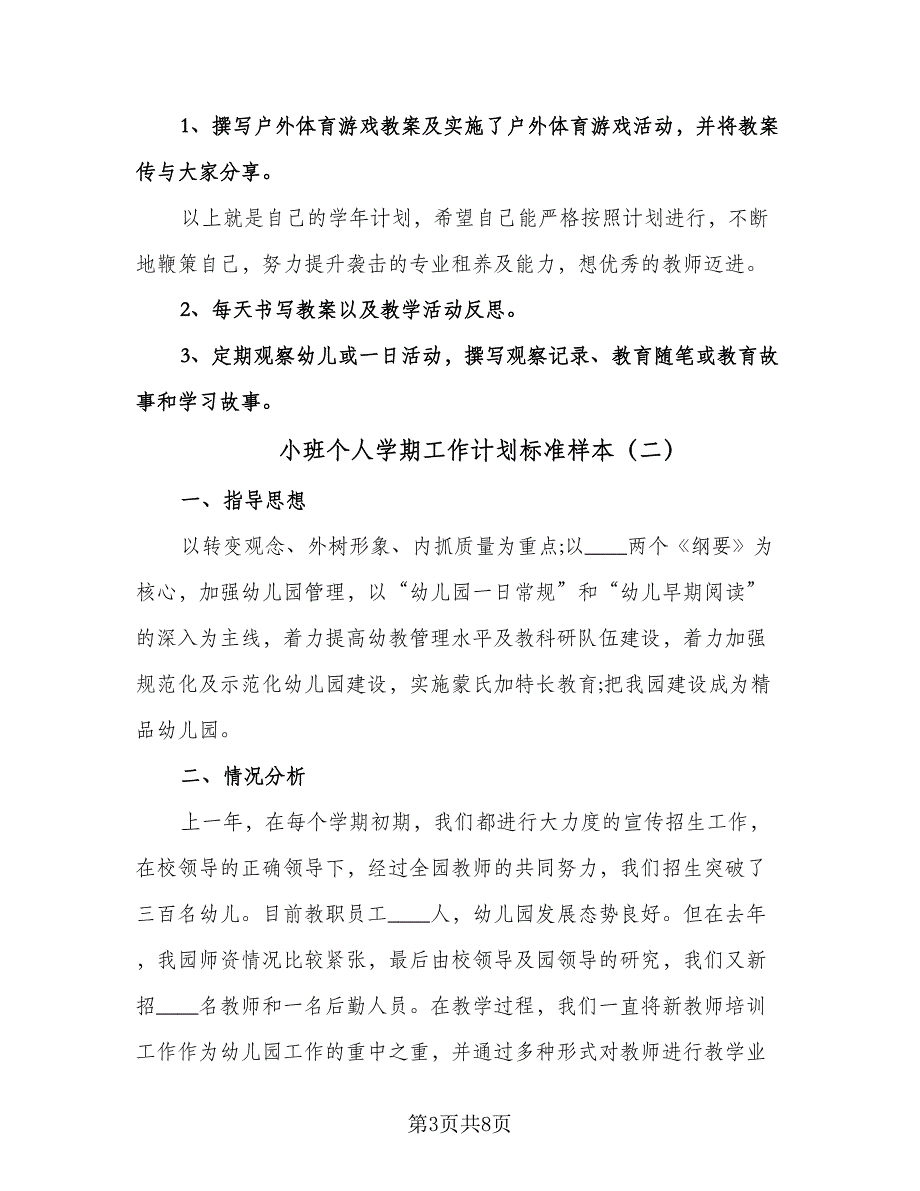 小班个人学期工作计划标准样本（三篇）.doc_第3页