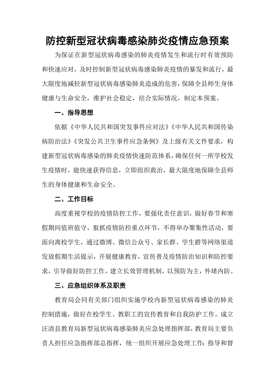 防控新型冠状病毒感染肺炎疫情应急预案_第1页