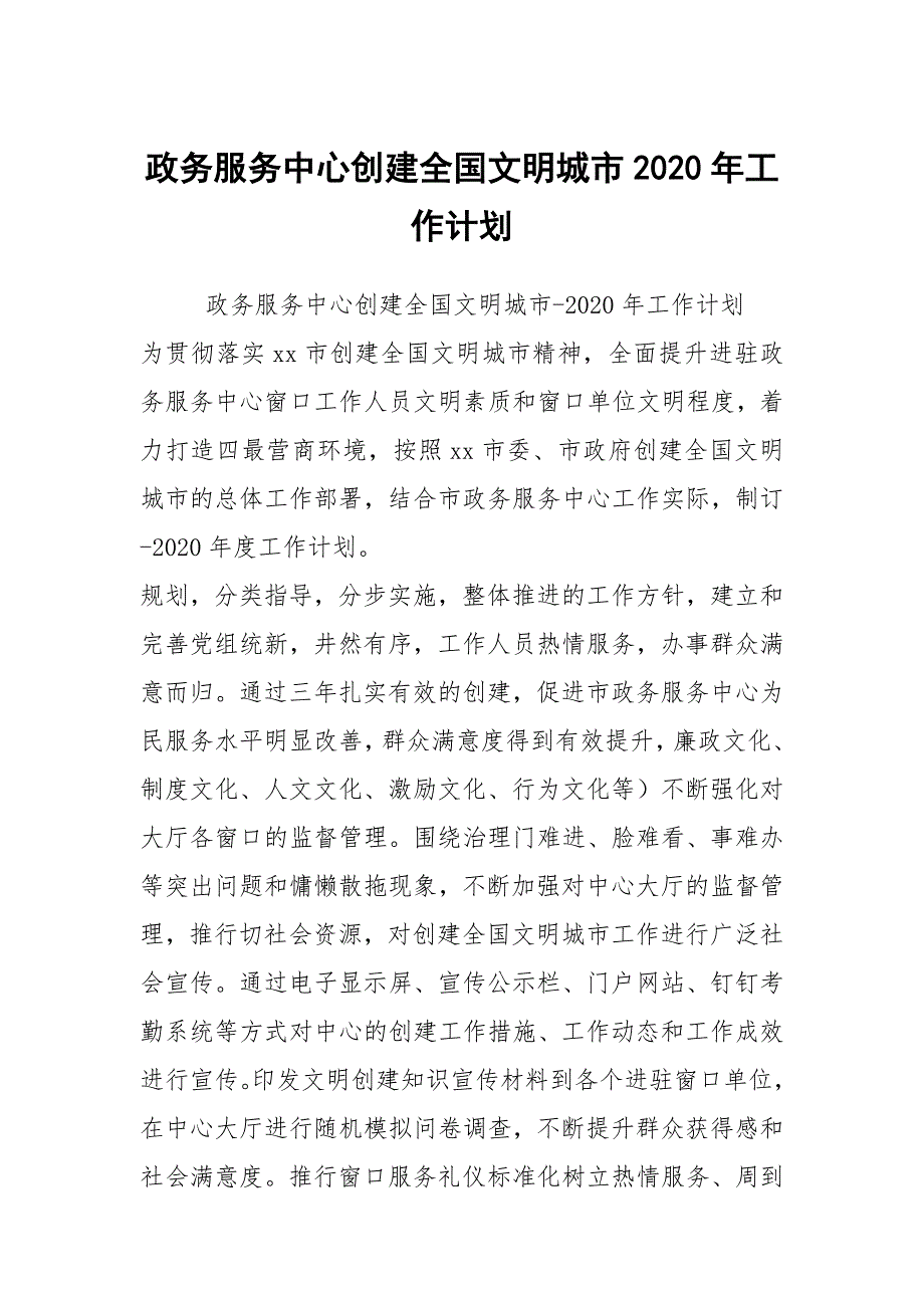 政务服务中心创建全国文明城市2020年工作计划_第1页