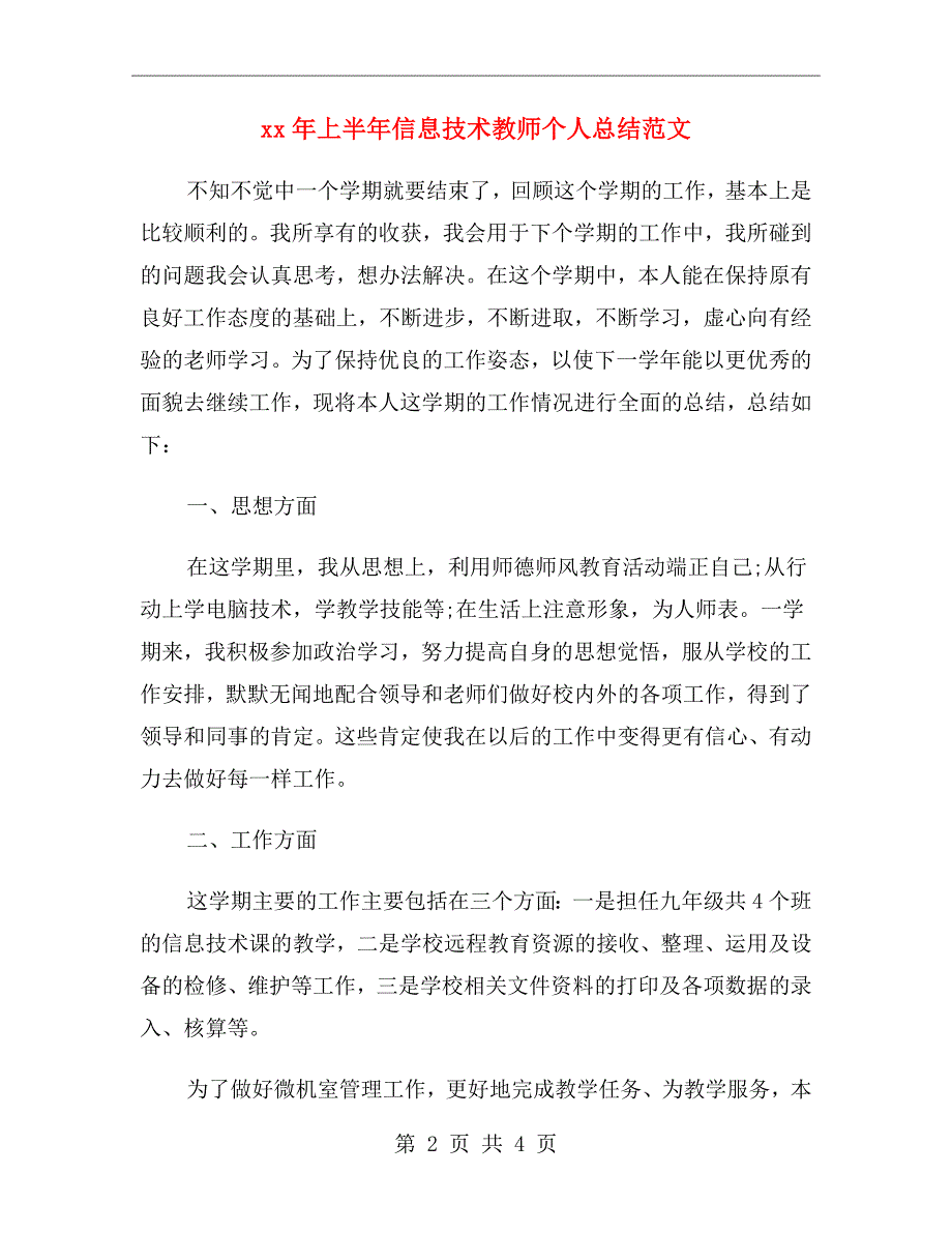 xx年上半年信息技术教师个人总结范文_第2页