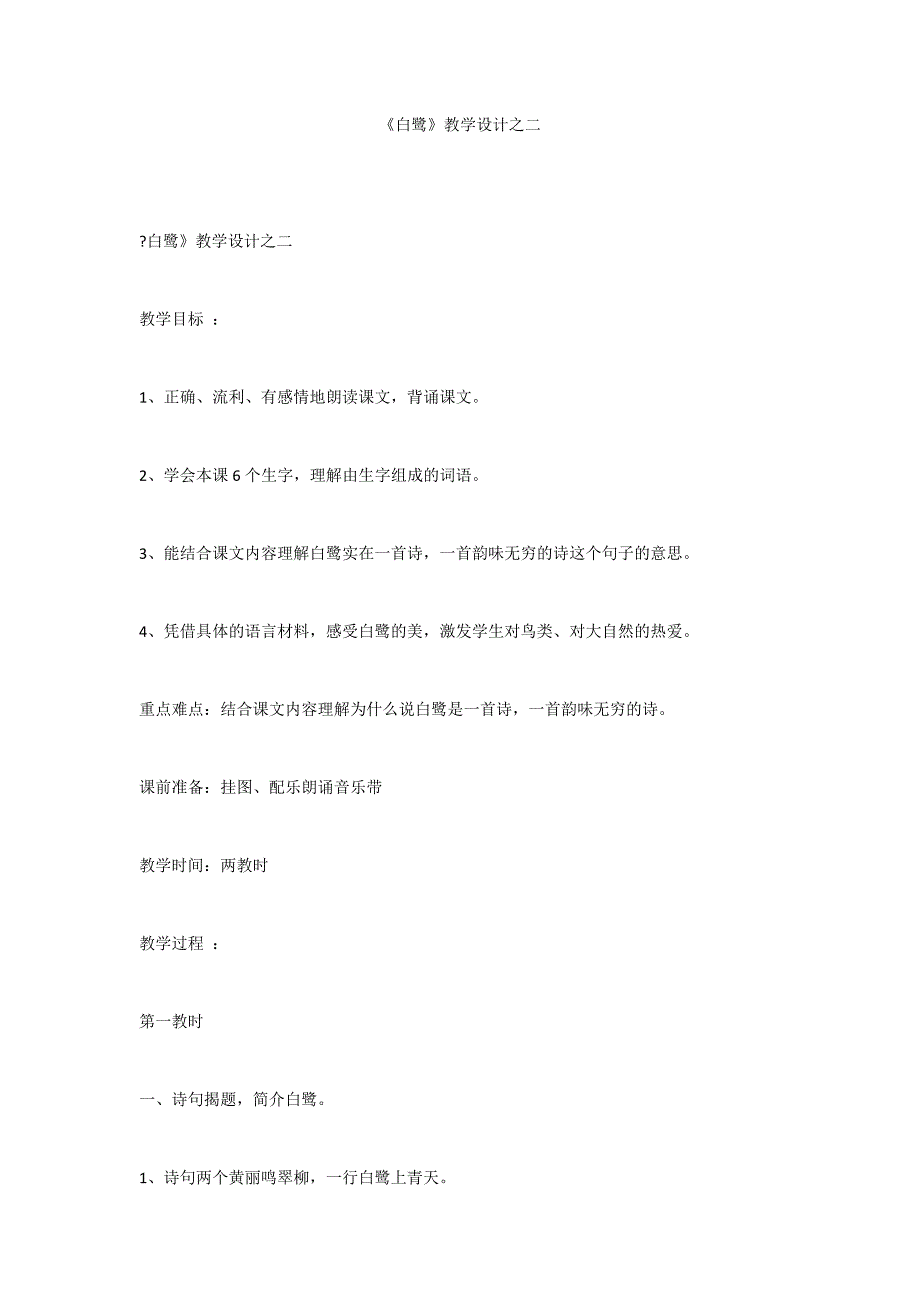 《白鹭》教学设计之二_第1页