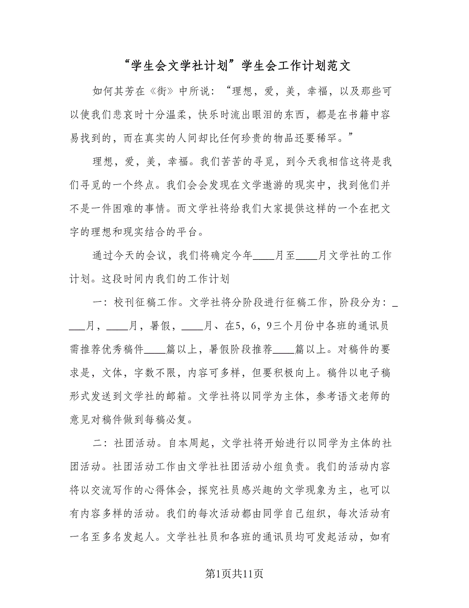 “学生会文学社计划”学生会工作计划范文（四篇）.doc_第1页