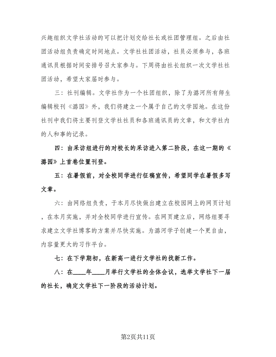 “学生会文学社计划”学生会工作计划范文（四篇）.doc_第2页