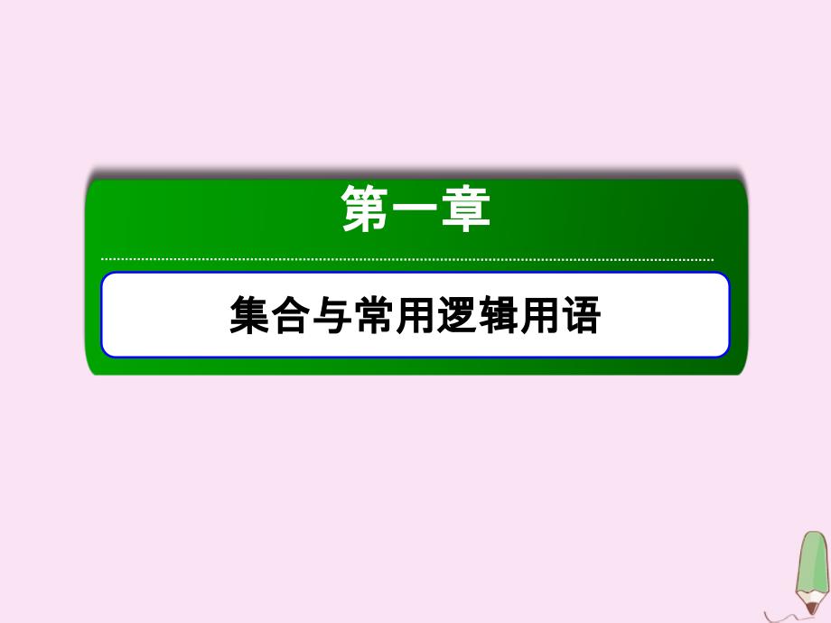 2020版高考数学一轮复习 第一章 集合与常用逻辑用语 1.3 简单的逻辑联结词、全称量词与存在量词课件 理 新人教版_第1页