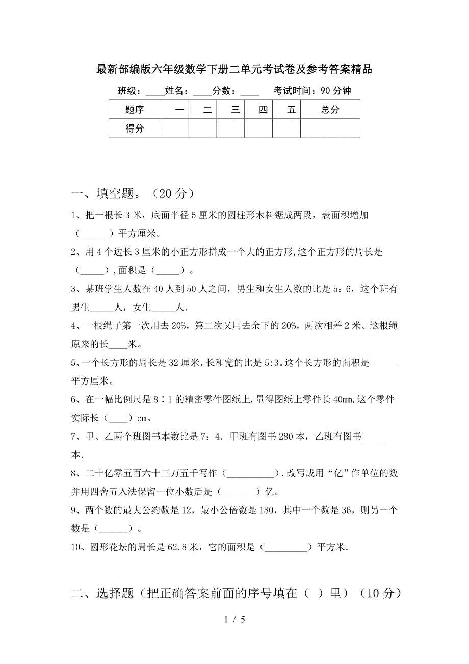 最新部编版六年级数学下册二单元考试卷及参考答案精品.doc_第1页