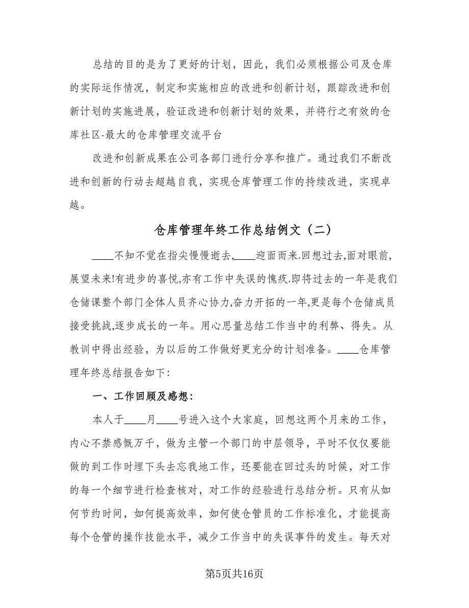 仓库管理年终工作总结例文（2篇）.doc_第5页