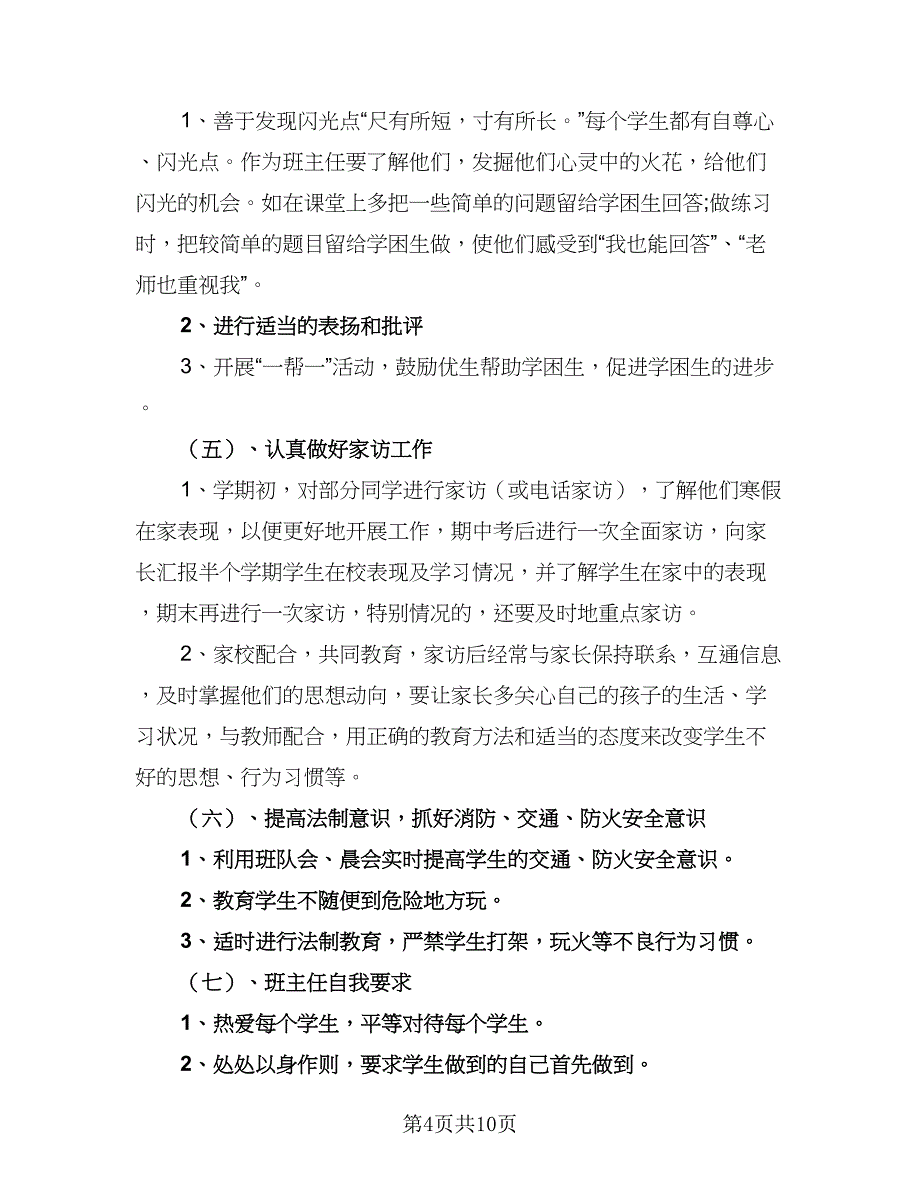 学期三年级学生学习计划模板（三篇）.doc_第4页