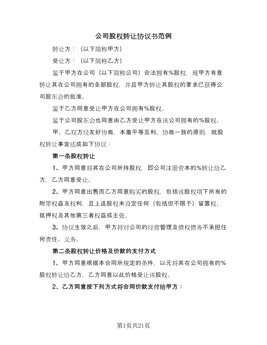 公司股权转让协议书范例（七篇）_第1页