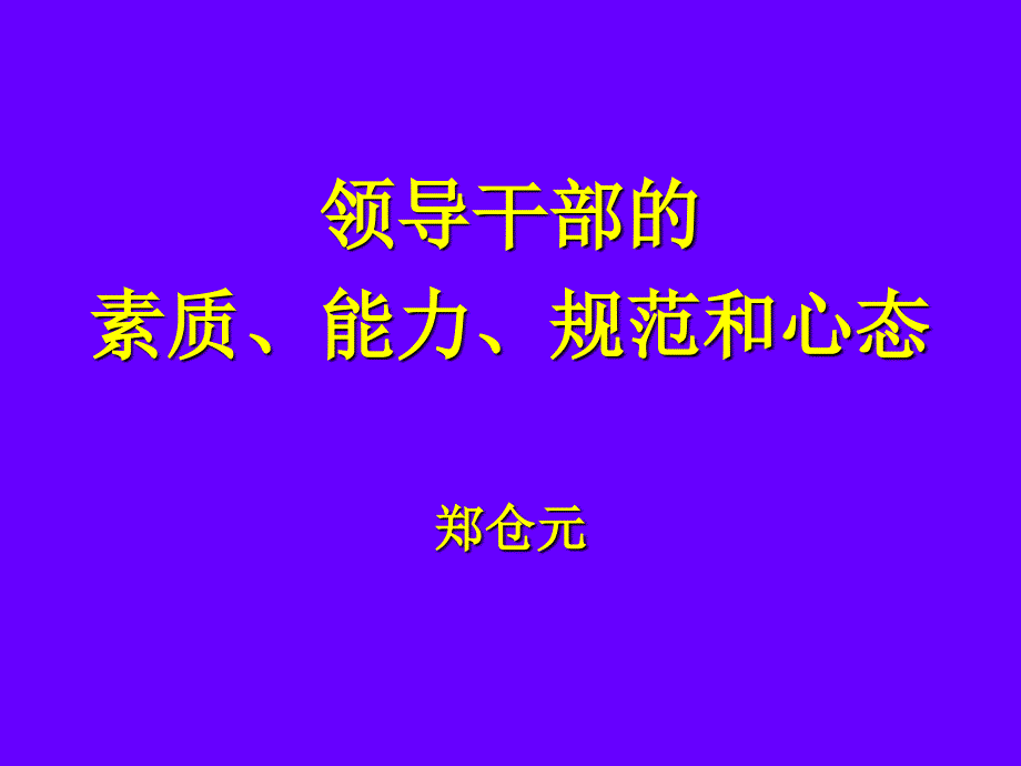 领导干部的素质能力规范和心态通用课件_第1页