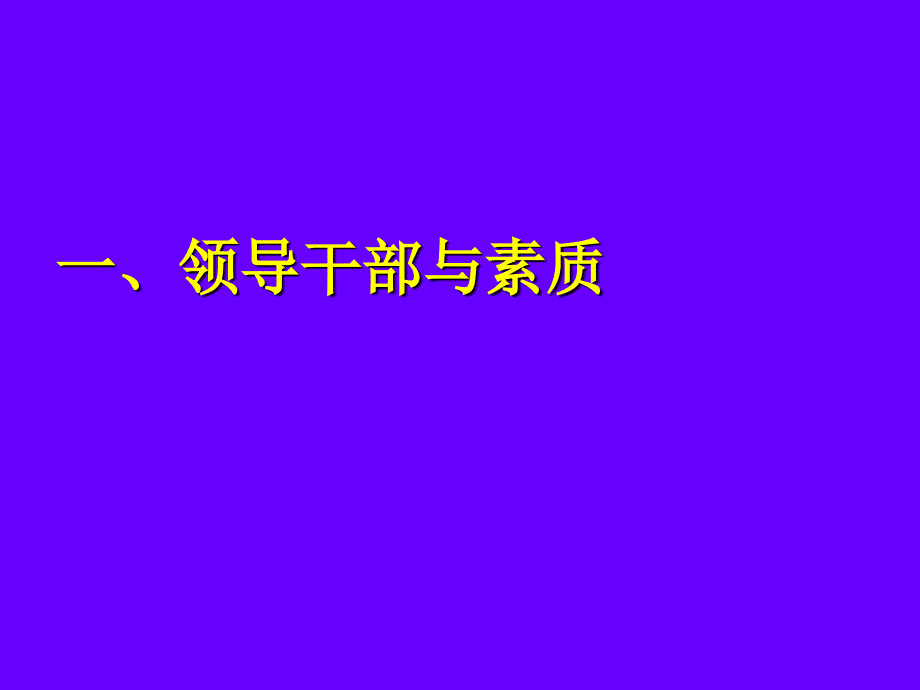 领导干部的素质能力规范和心态通用课件_第2页