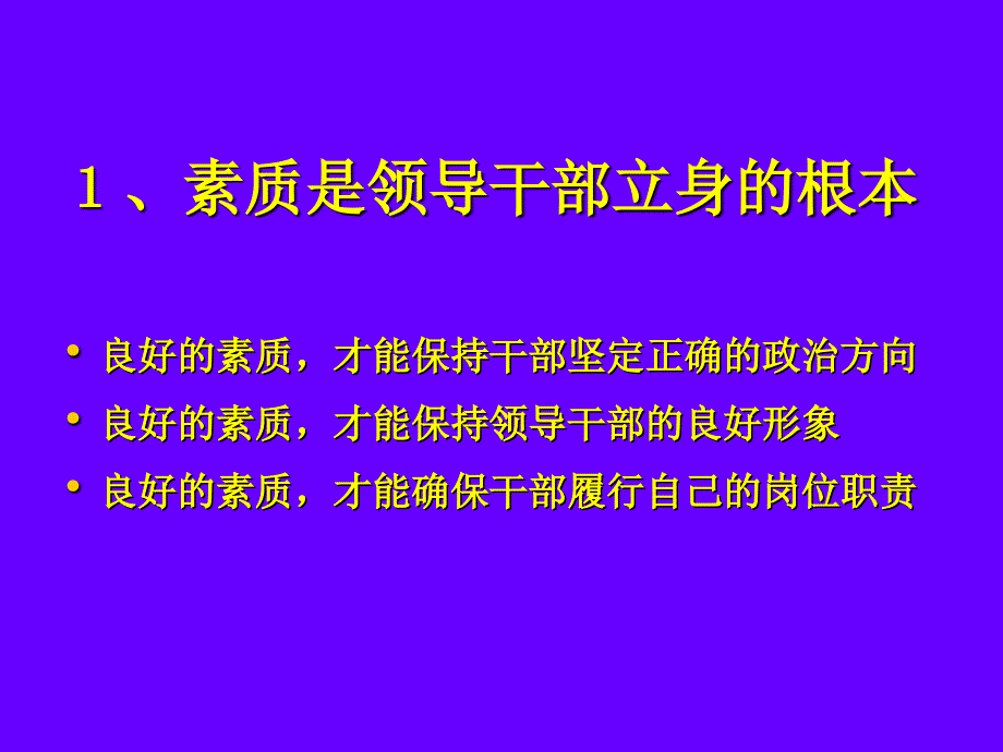 领导干部的素质能力规范和心态通用课件_第3页