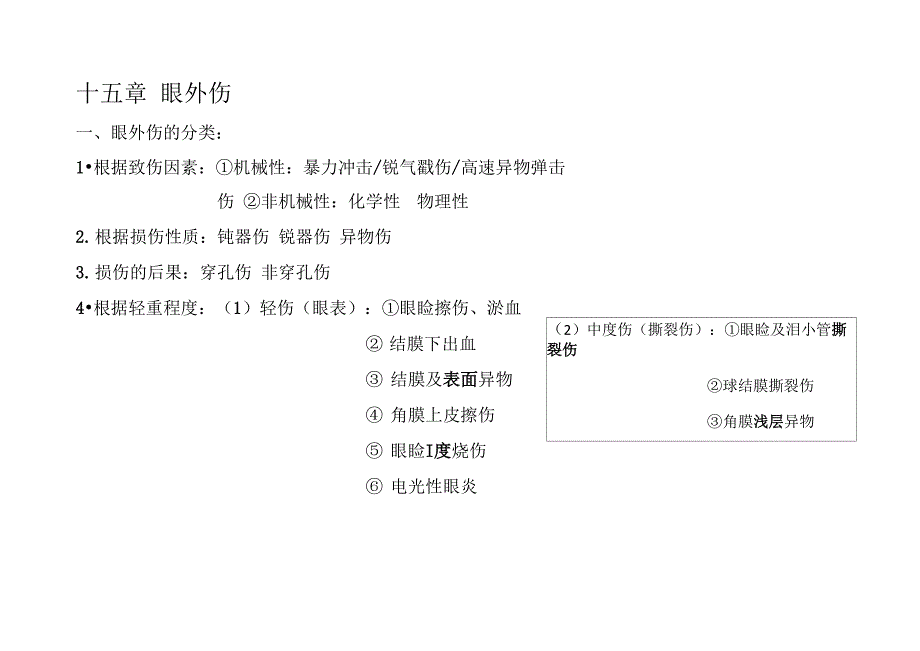 眼外伤资料_第1页