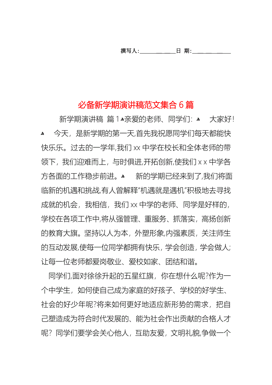 必备新学期演讲稿范文集合6篇_第1页