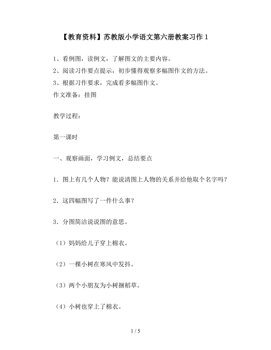 【教育资料】苏教版小学语文第六册教案习作1.doc_第1页