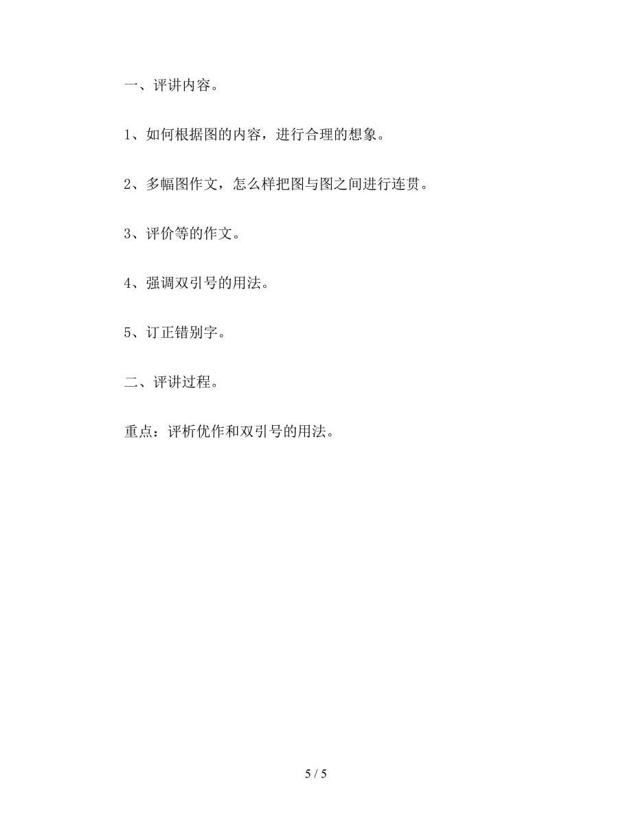 【教育资料】苏教版小学语文第六册教案习作1.doc_第5页