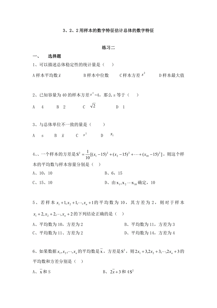 数学2.2.2用样本的数字特征估计总体的数字特征测试新人教B版必修3_第1页