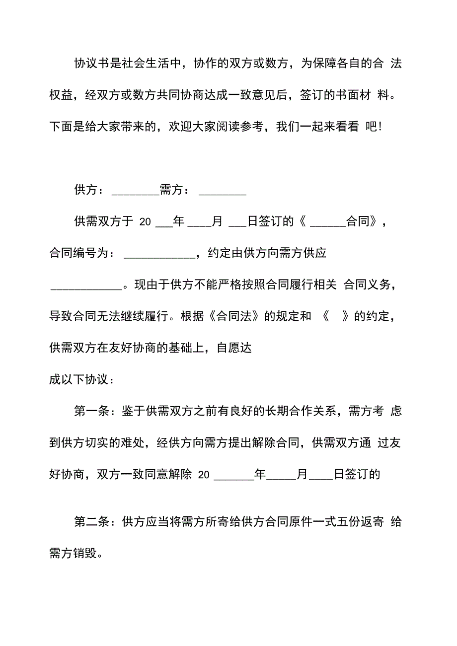 解除合同协议书范本_第1页