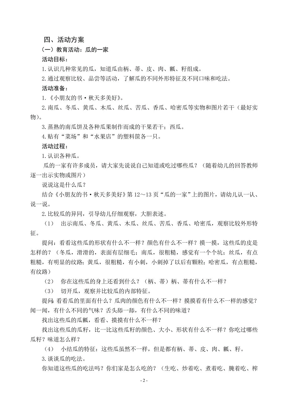 电大学前教育专科毕业作业大班科学性主题活动“秋天多美好”_第2页