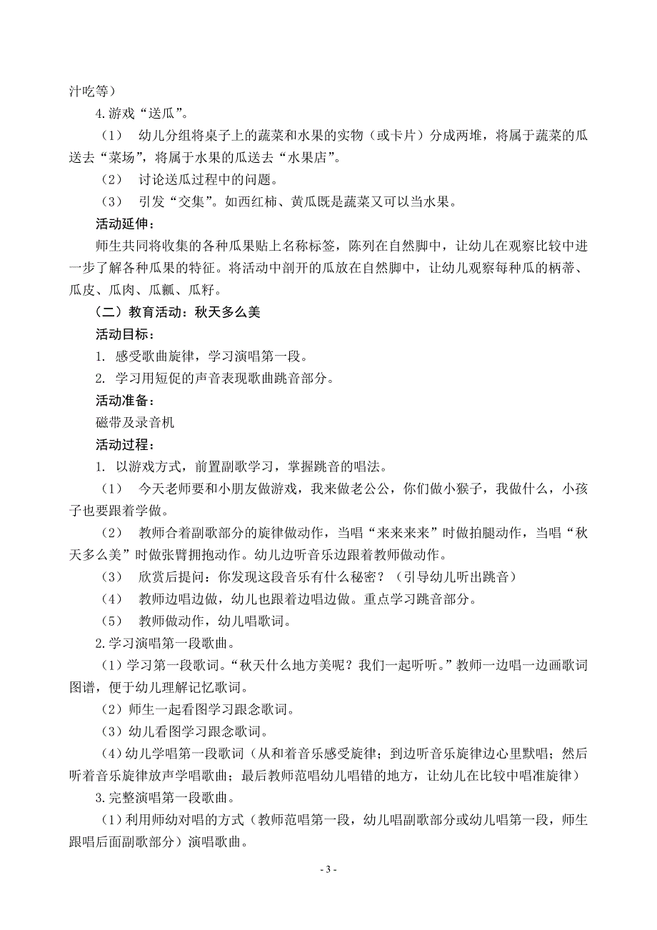 电大学前教育专科毕业作业大班科学性主题活动“秋天多美好”_第3页