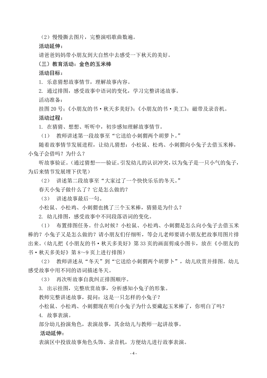 电大学前教育专科毕业作业大班科学性主题活动“秋天多美好”_第4页