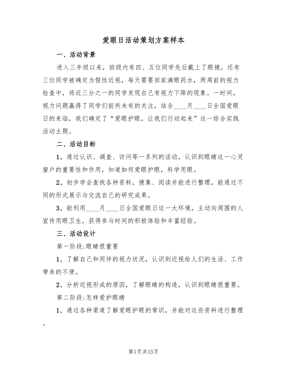 爱眼日活动策划方案样本（六篇）_第1页