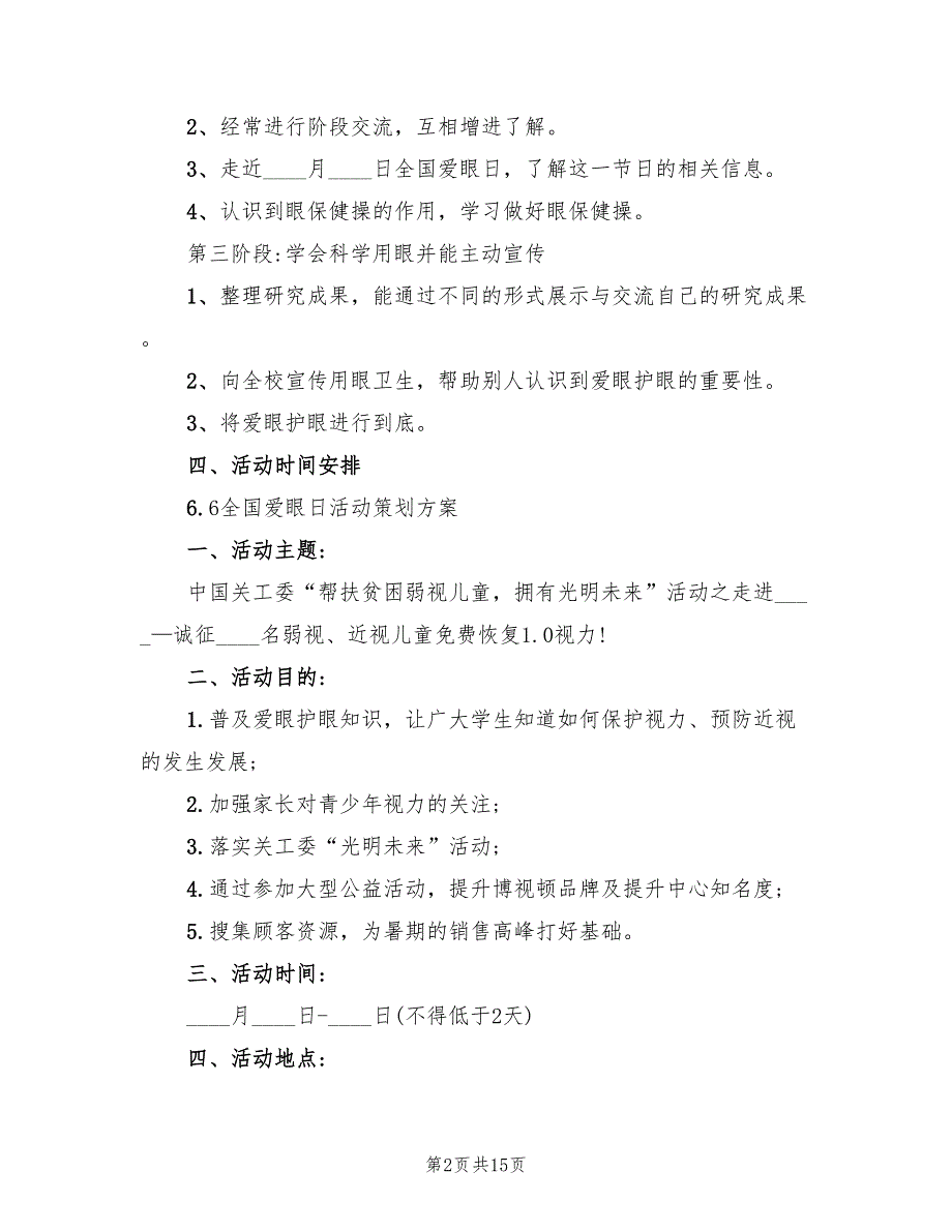 爱眼日活动策划方案样本（六篇）_第2页