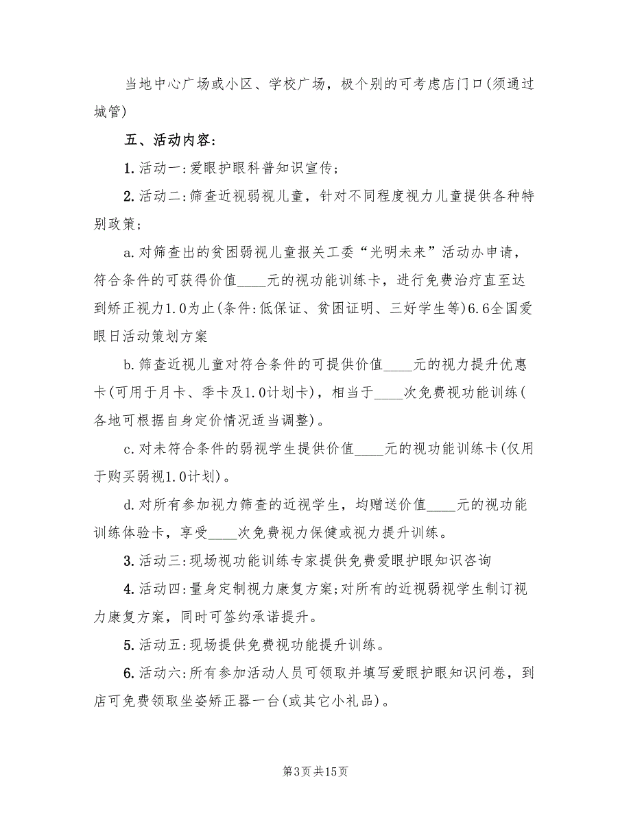 爱眼日活动策划方案样本（六篇）_第3页