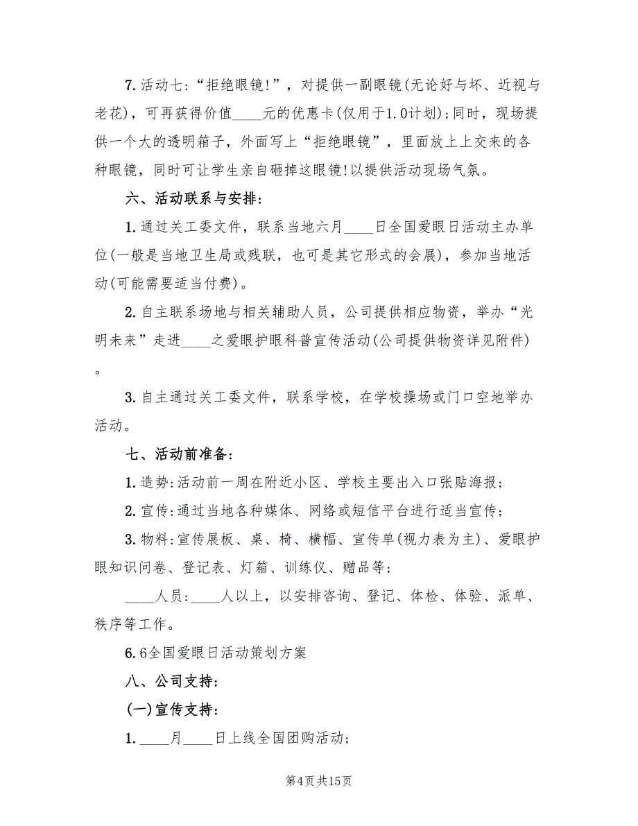 爱眼日活动策划方案样本（六篇）_第4页