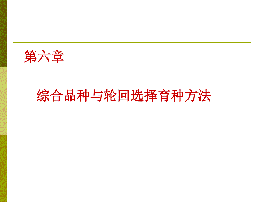 牧草及饲料作物栽培学第六章：综合品种与轮回选择育种方法_第1页