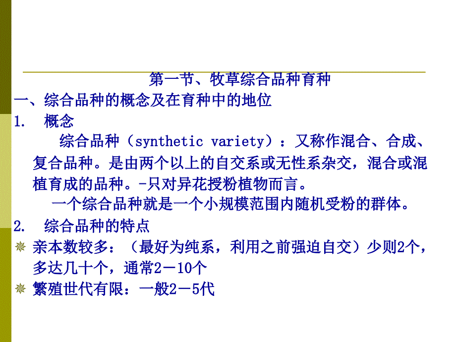 牧草及饲料作物栽培学第六章：综合品种与轮回选择育种方法_第2页