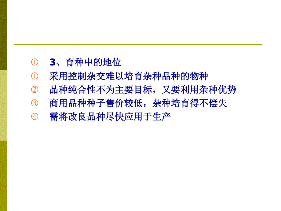 牧草及饲料作物栽培学第六章：综合品种与轮回选择育种方法_第3页