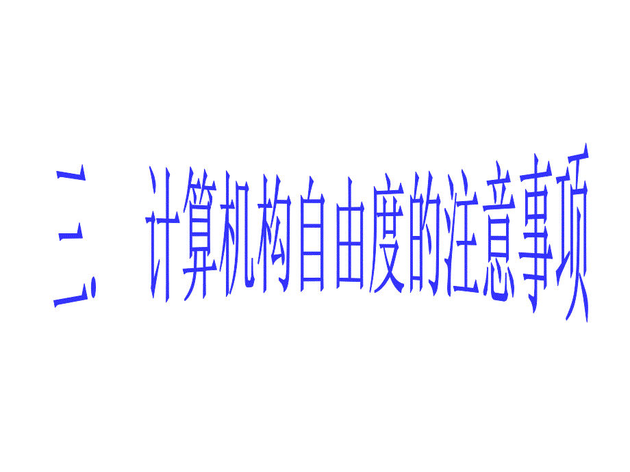 计算平面机构自由度的注意事项_第1页