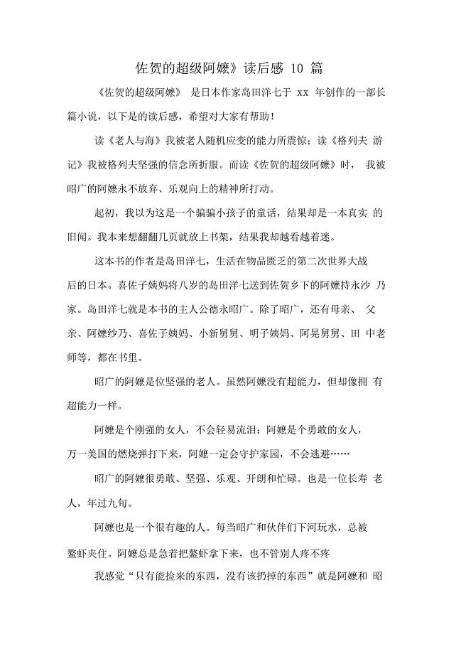 《佐贺的超级阿嬷》读后感10篇