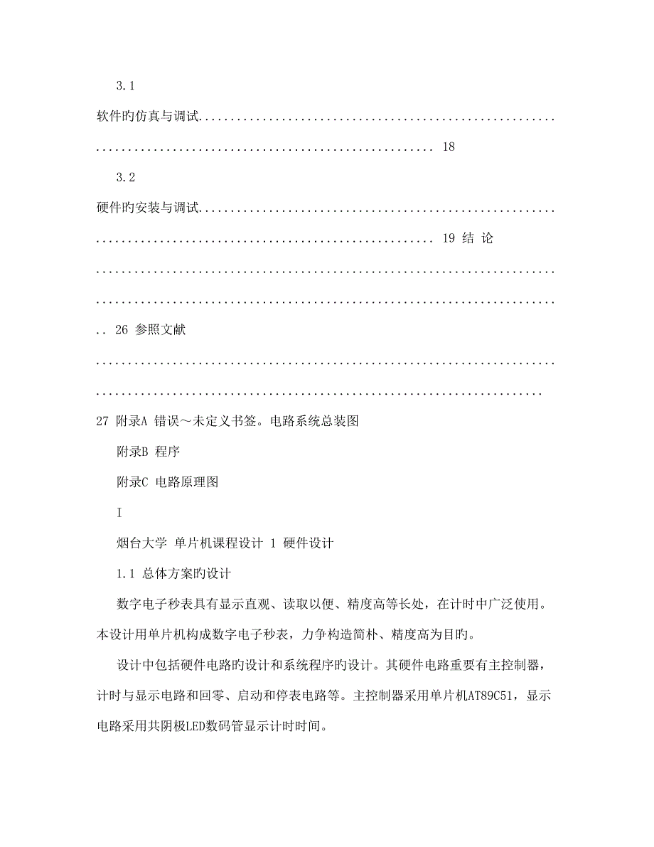 单片机课程设计数字电子秒表_第3页