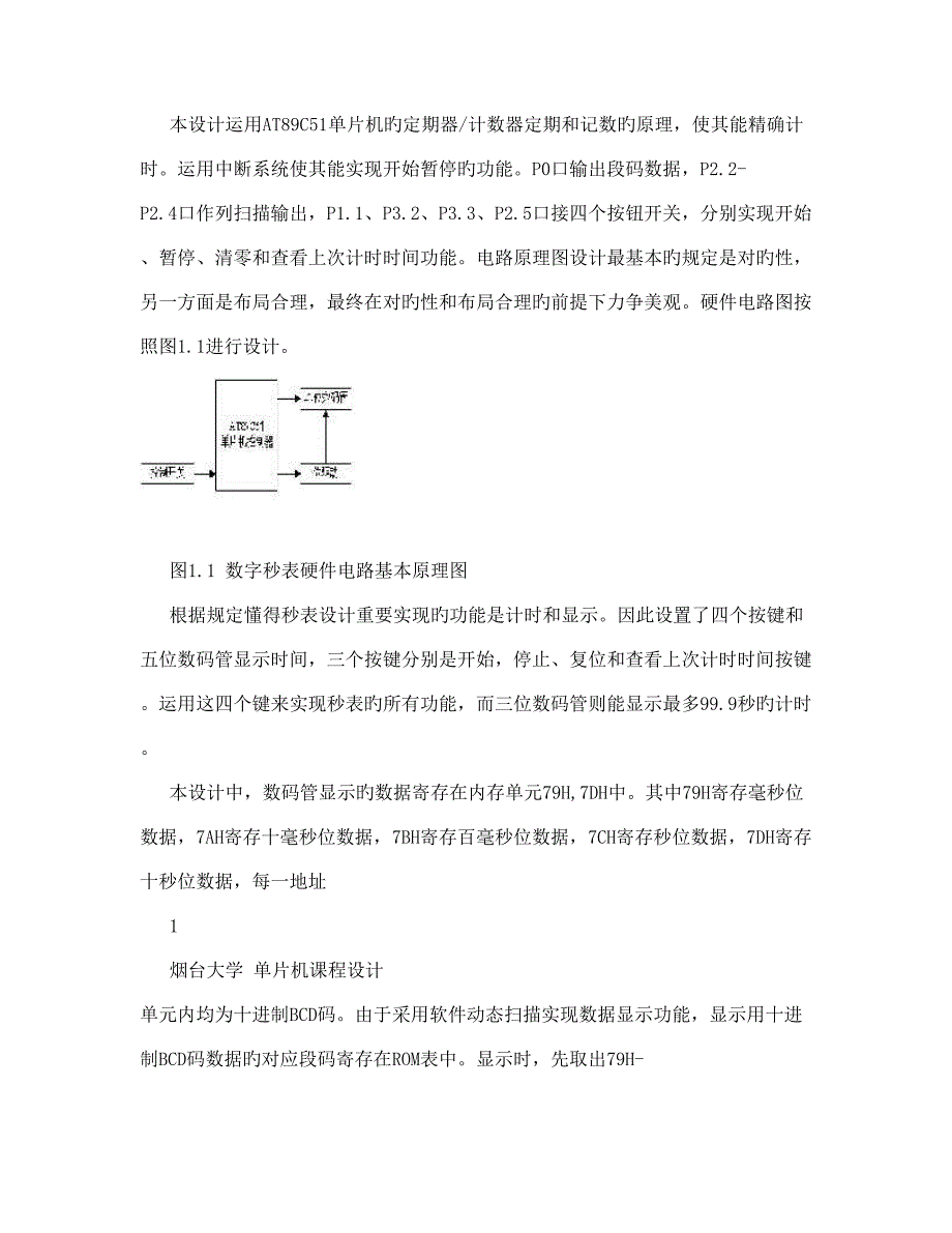 单片机课程设计数字电子秒表_第4页