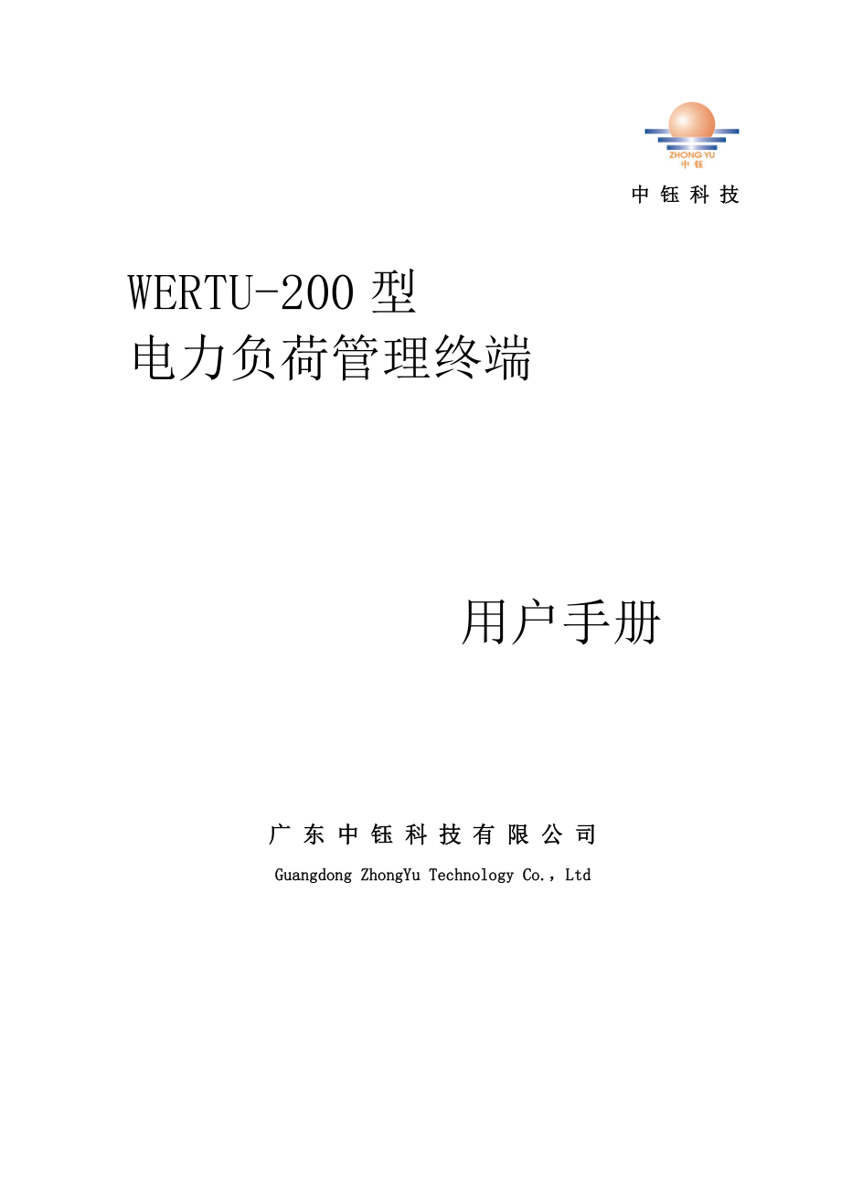 WERTU200电力负荷管理终端用户手册(双面A4)V1.1_第1页