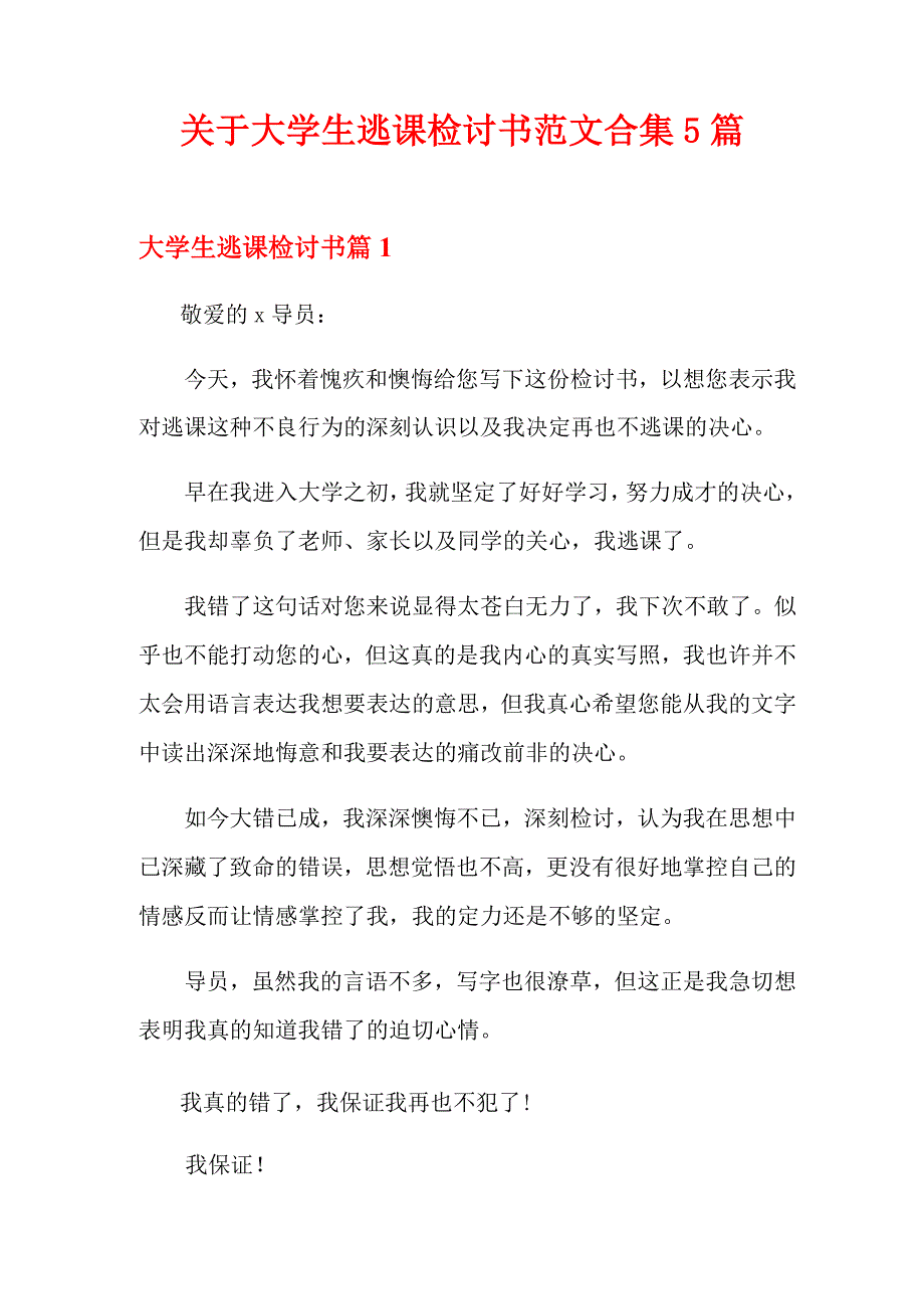 关于大学生逃课检讨书范文合集5篇_第1页