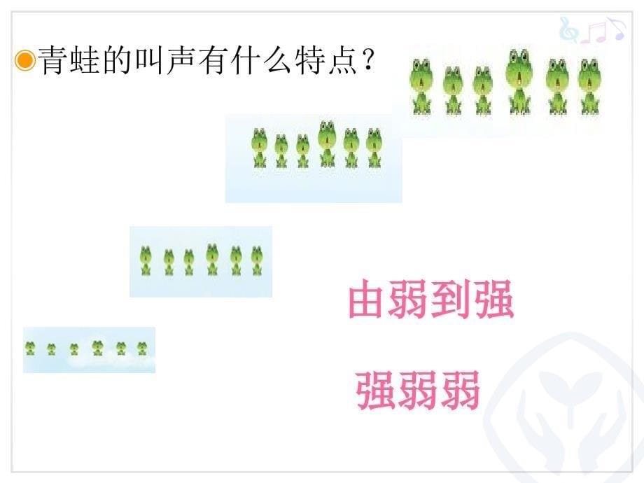 人教版小学音乐一年级上册简谱-欣赏--青蛙音乐会-名师公开课教学课件PPT_第5页