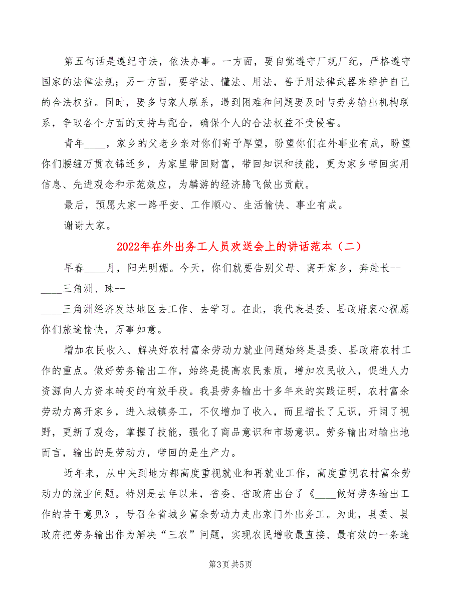 2022年在外出务工人员欢送会上的讲话范本_第3页