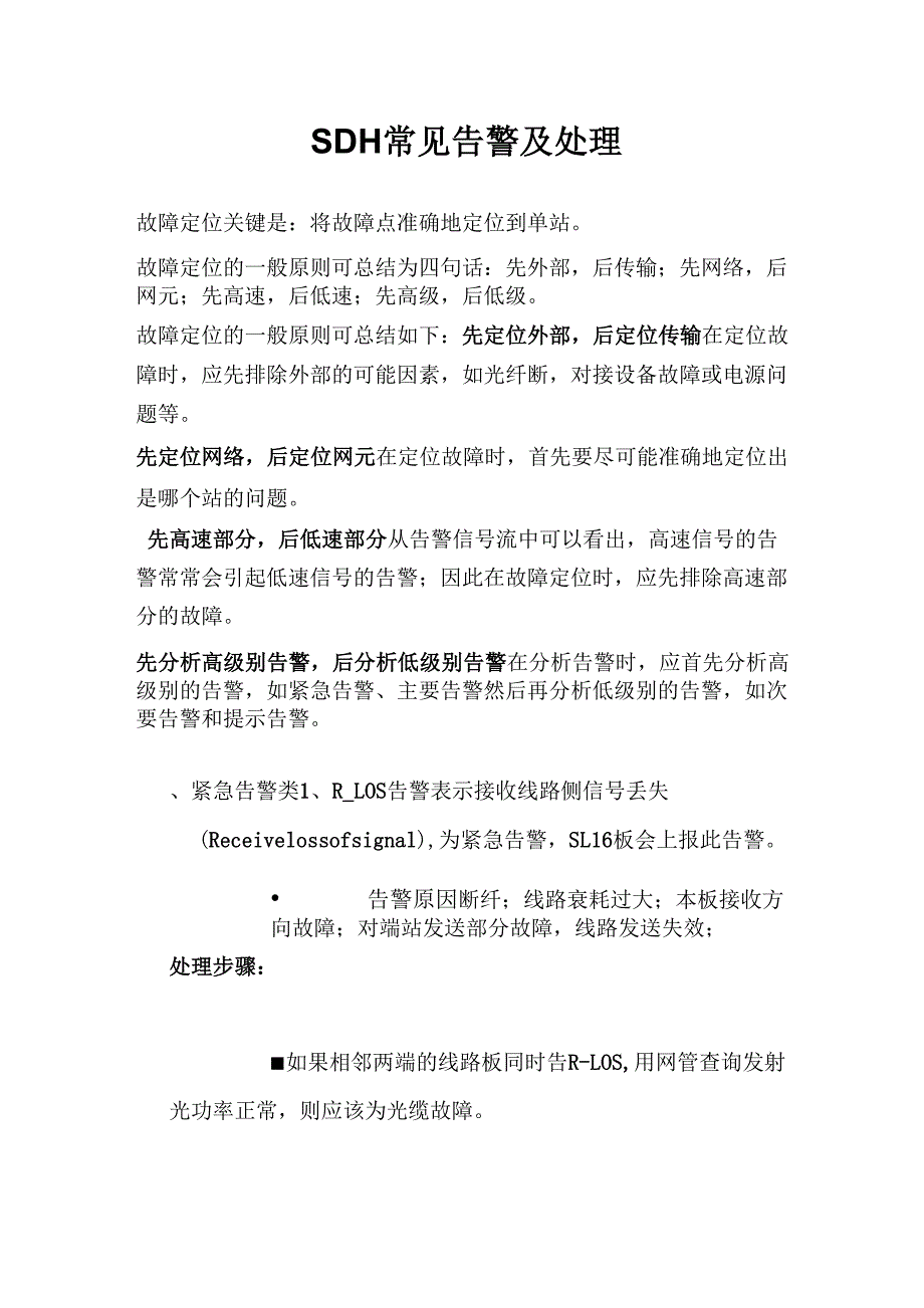 SDH常见告警及处理_第1页