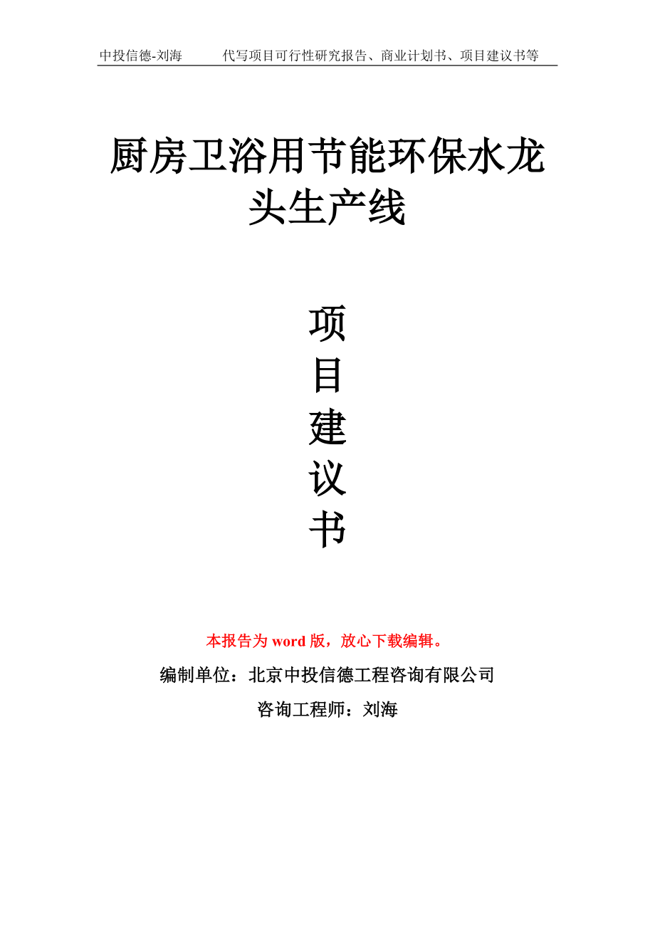 厨房卫浴用节能环保水龙头生产线项目建议书写作模板_第1页