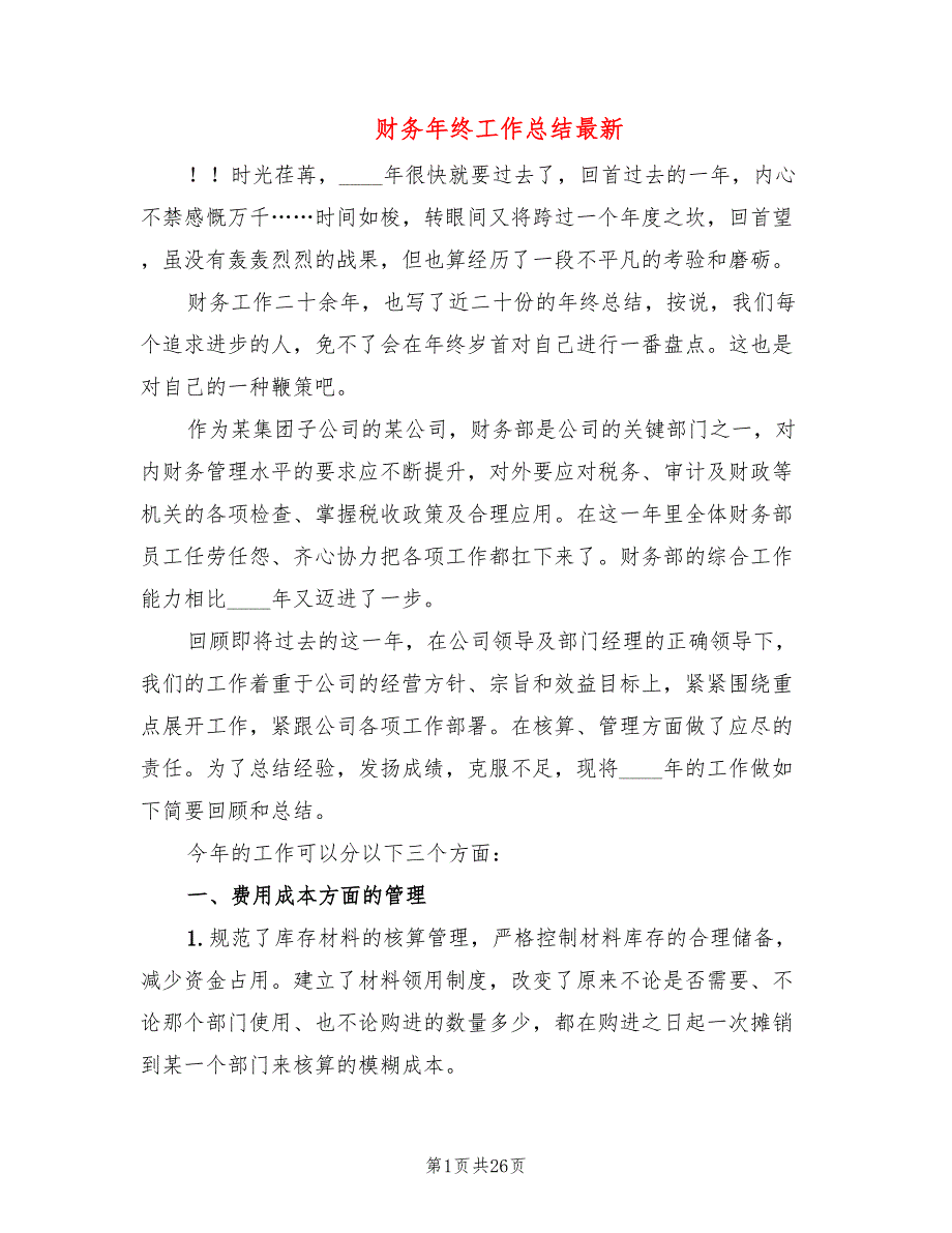 财务年终工作总结最新(9篇)_第1页