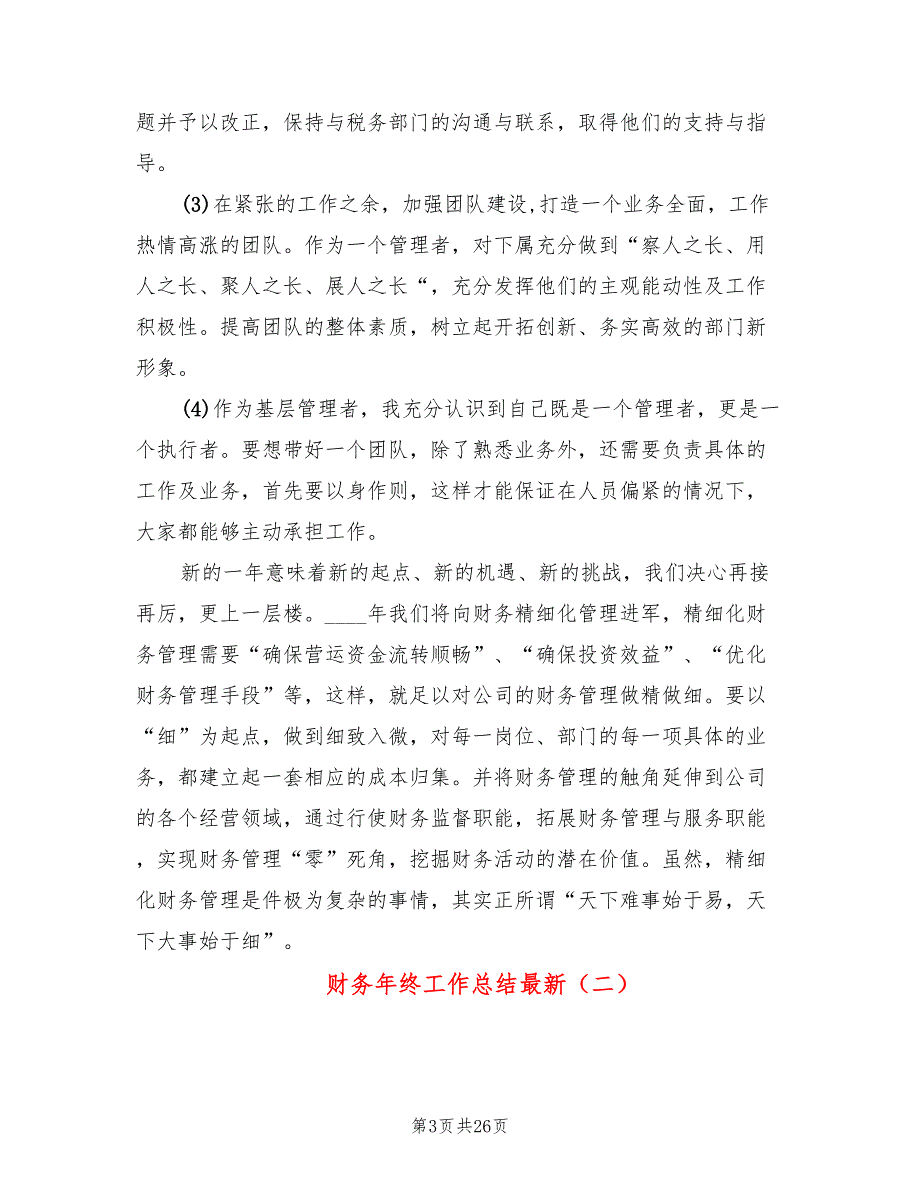 财务年终工作总结最新(9篇)_第3页