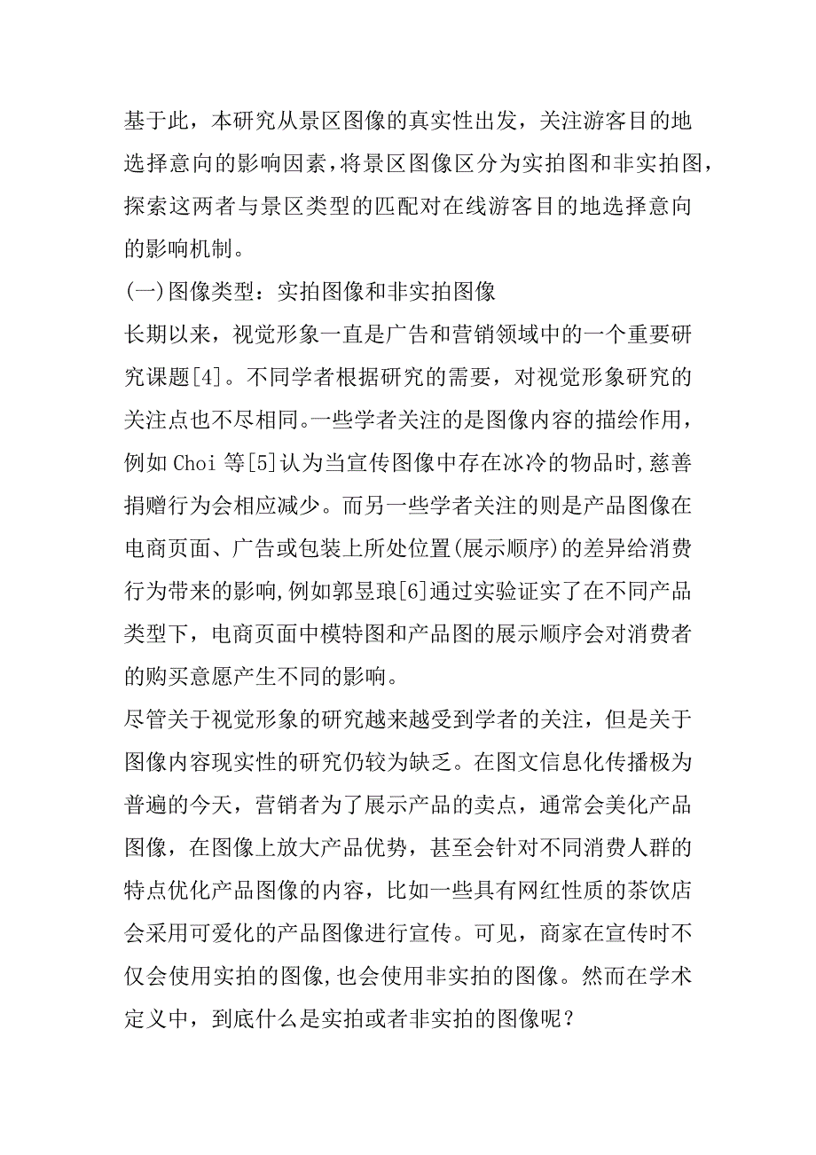 2023年景区图像的匹配效应对游客目的地选择意向的影响研究——基于心理模拟的中介作用_第2页